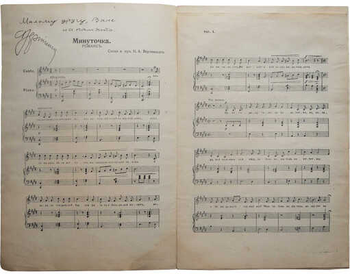 [Вертинский А.Н., автограф] Вертинский А.Н. Песенки Вертинского. Минуточка, [нач. XX в.]